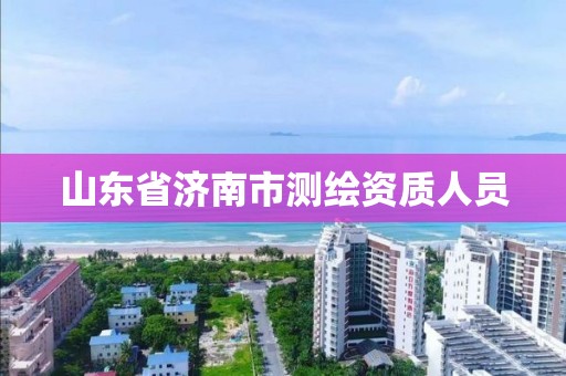 山东省济南市测绘资质人员