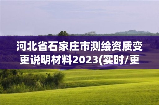 河北省石家庄市测绘资质变更说明材料2023(实时/更新中)