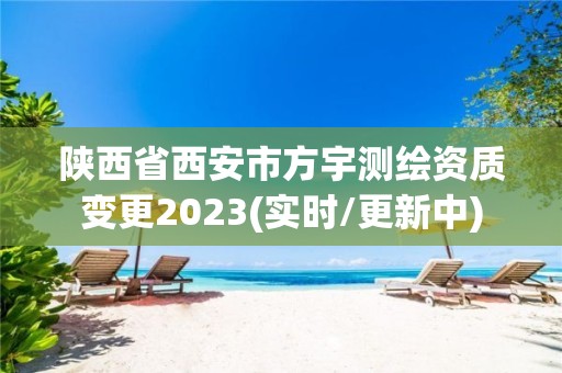 陕西省西安市方宇测绘资质变更2023(实时/更新中)