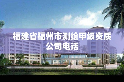 福建省福州市测绘甲级资质公司电话