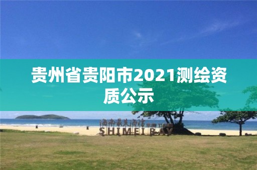 贵州省贵阳市2021测绘资质公示