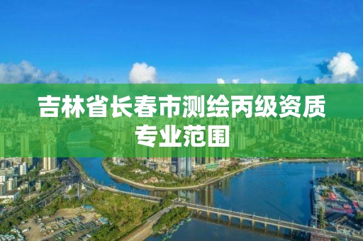 吉林省长春市测绘丙级资质专业范围