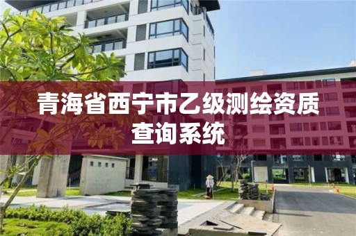 青海省西宁市乙级测绘资质查询系统