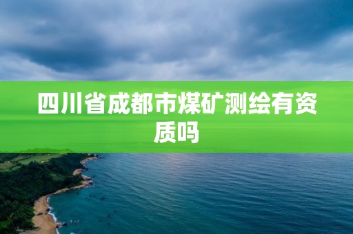 四川省成都市煤矿测绘有资质吗