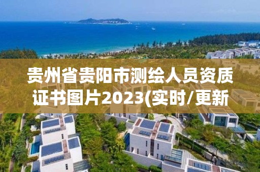 贵州省贵阳市测绘人员资质证书图片2023(实时/更新中)