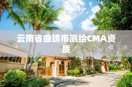 云南省曲靖市测绘CMA资质