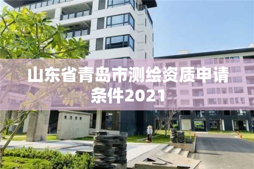 山东省青岛市测绘资质申请条件2021