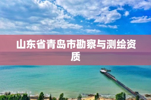 山东省青岛市勘察与测绘资质