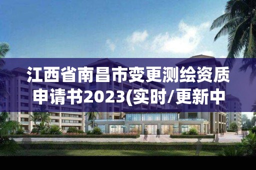 江西省南昌市变更测绘资质申请书2023(实时/更新中)