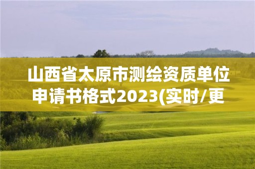 山西省太原市测绘资质单位申请书格式2023(实时/更新中)