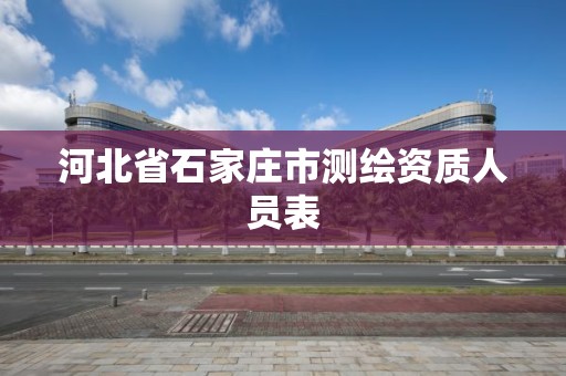 河北省石家庄市测绘资质人员表