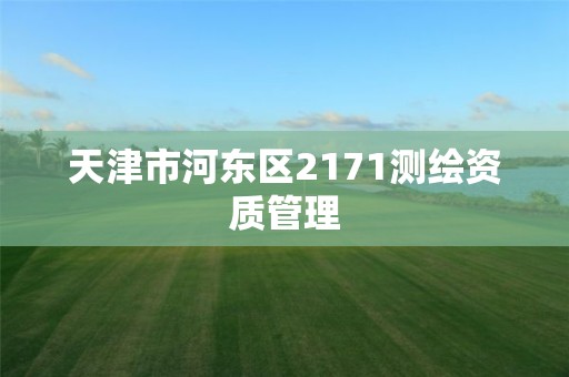 天津市河东区2171测绘资质管理