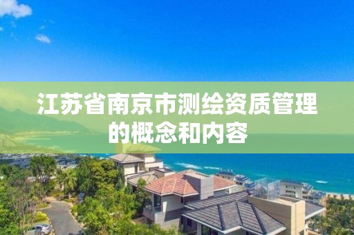 江苏省南京市测绘资质管理的概念和内容