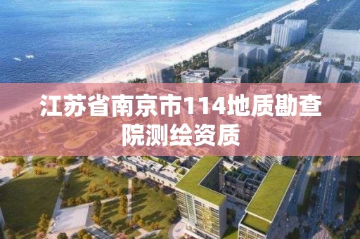 江苏省南京市114地质勘查院测绘资质