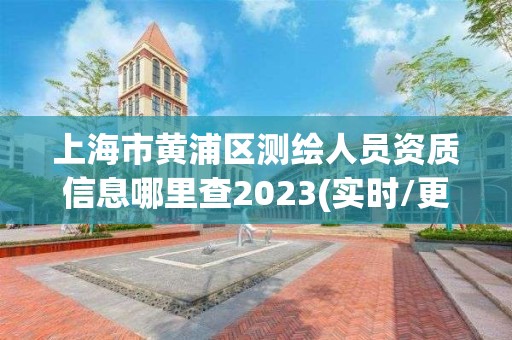 上海市黄浦区测绘人员资质信息哪里查2023(实时/更新中)