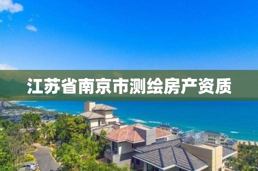 江苏省南京市测绘房产资质