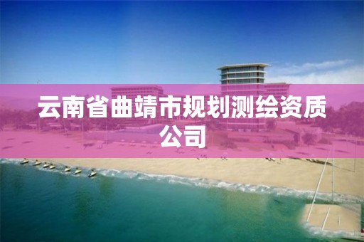 云南省曲靖市规划测绘资质公司