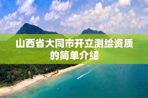 山西省大同市开立测绘资质的简单介绍