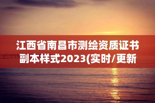 江西省南昌市测绘资质证书副本样式2023(实时/更新中)