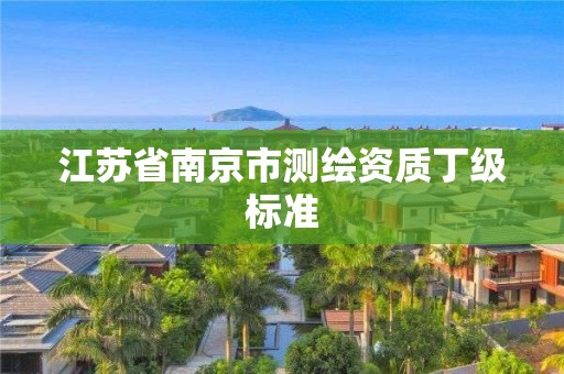 江苏省南京市测绘资质丁级标准