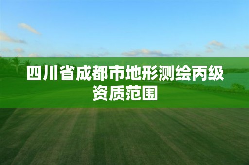 四川省成都市地形测绘丙级资质范围