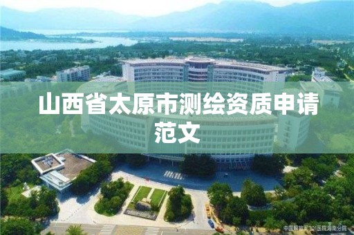 山西省太原市测绘资质申请范文