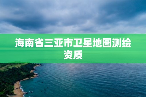 海南省三亚市卫星地图测绘资质