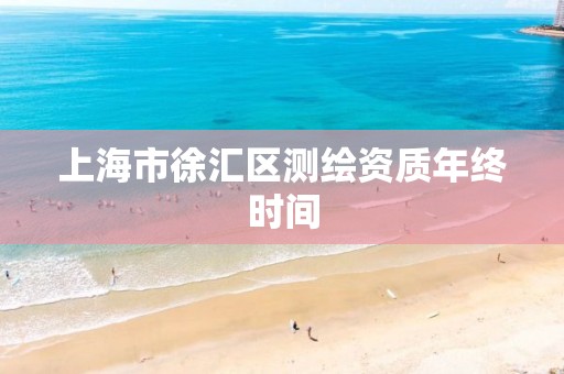 上海市徐汇区测绘资质年终时间