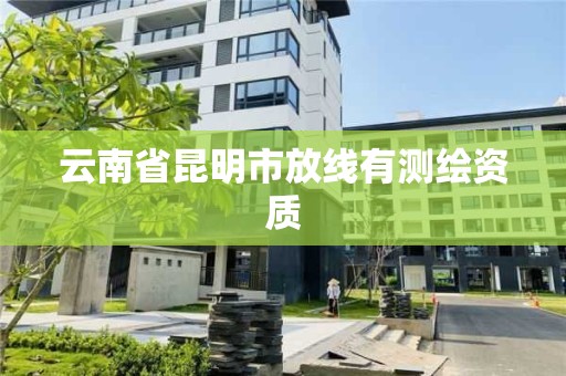 云南省昆明市放线有测绘资质