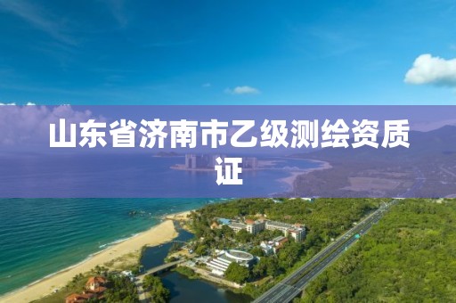 山东省济南市乙级测绘资质证