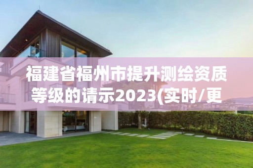 福建省福州市提升测绘资质等级的请示2023(实时/更新中)