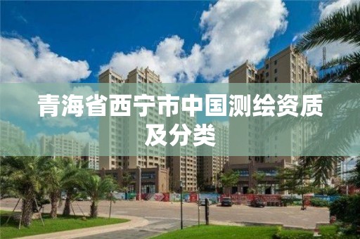 青海省西宁市中国测绘资质及分类