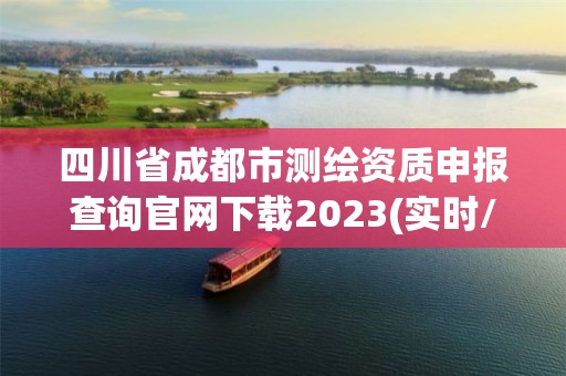 四川省成都市测绘资质申报查询官网下载2023(实时/更新中)