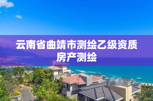 云南省曲靖市测绘乙级资质房产测绘