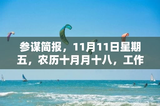 参谋简报,11月11日星期五,农历十月月十八,工作愉快,平安喜乐