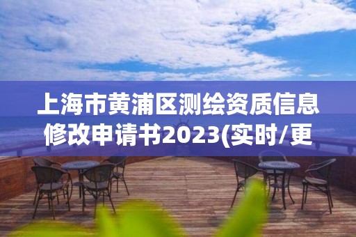 上海市黄浦区测绘资质信息修改申请书2023(实时/更新中)