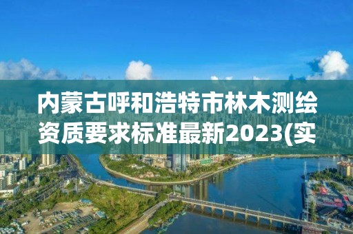 内蒙古呼和浩特市林木测绘资质要求标准最新2023(实时/更新中)