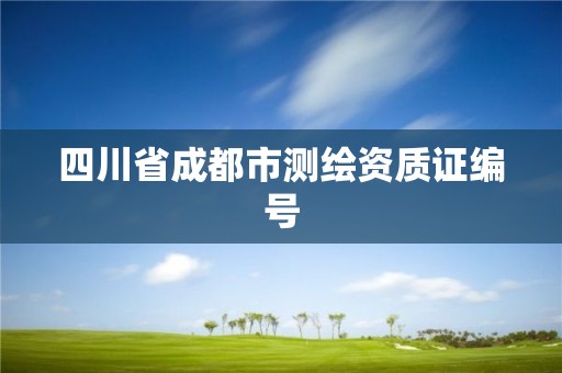 四川省成都市测绘资质证编号