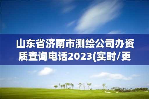 山东省济南市测绘公司办资质查询电话2023(实时/更新中)