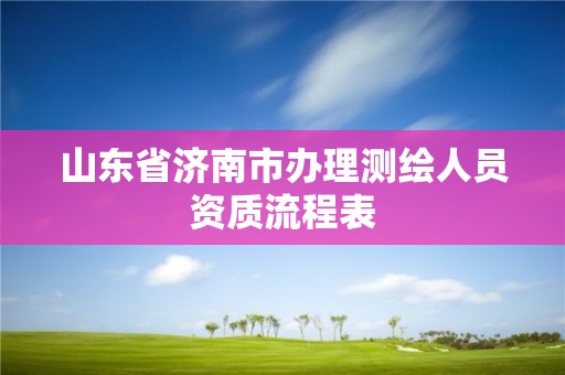 山东省济南市办理测绘人员资质流程表