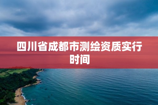 四川省成都市测绘资质实行时间