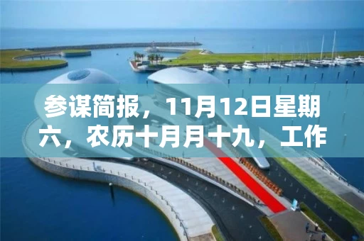 参谋简报,11月12日星期六,农历十月月十九,工作愉快,平安喜乐