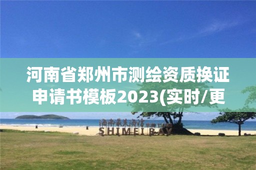 河南省郑州市测绘资质换证申请书模板2023(实时/更新中)