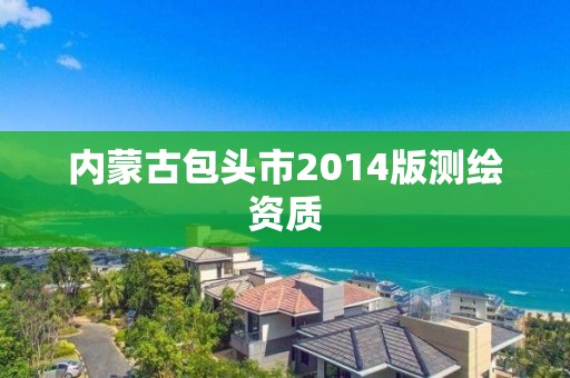 内蒙古包头市2014版测绘资质