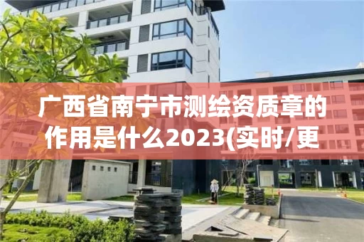 广西省南宁市测绘资质章的作用是什么2023(实时/更新中) 广西省南宁市测绘资质章的作用是什么2023(实时/更新中)