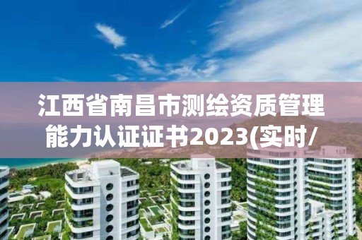 江西省南昌市测绘资质管理能力认证证书2023(实时/更新中)