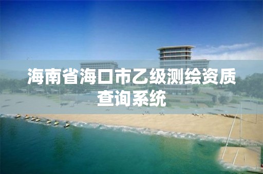 海南省海口市乙级测绘资质查询系统