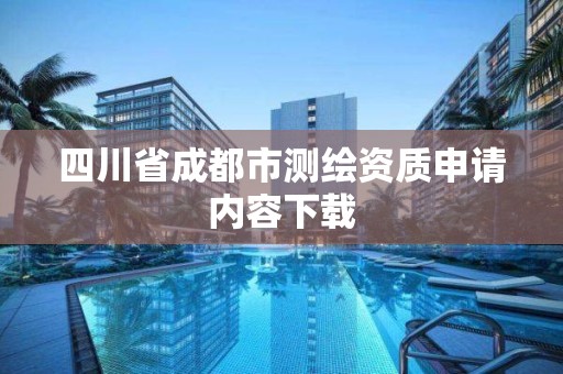 四川省成都市测绘资质申请内容下载