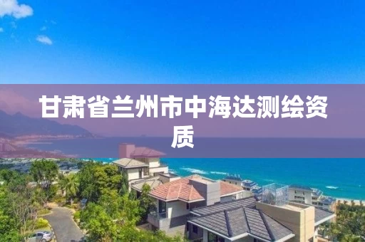 甘肃省兰州市中海达测绘资质 甘肃省兰州市中海达测绘资质