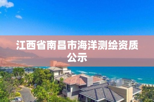 江西省南昌市海洋测绘资质公示